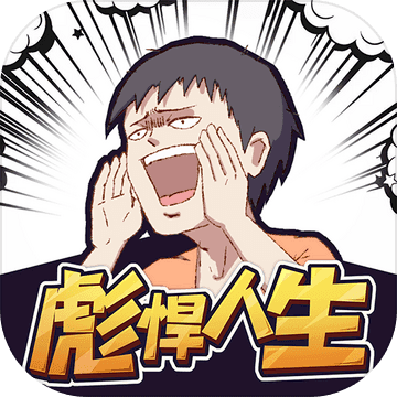彪悍人生 彪悍人生