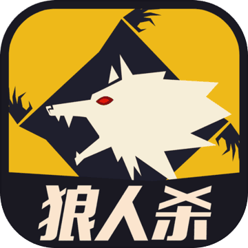天黑狼人杀 天黑狼人杀