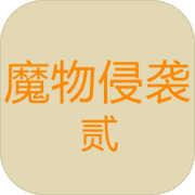魔物侵袭2 魔物侵袭2
