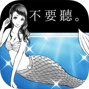 人魚在唱歌。但是我沒有跳舞。【完全免費的,消磨時間的遊戲】 人魚在唱歌。但是我沒有跳舞。【完全免費的,消磨時間的遊戲】