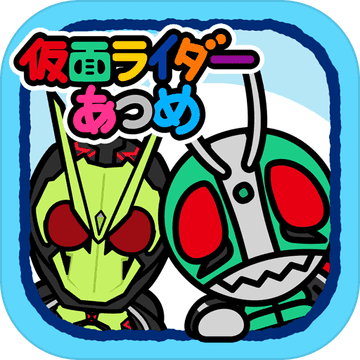 仮面ライダーあつめ 仮面ライダーあつめ