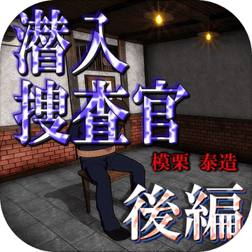 潜入捜査官 模栗泰造:後編『体験版』 潜入捜査官 模栗泰造:後編『体験版』