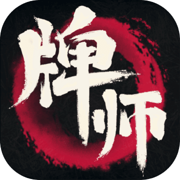 牌师 牌师