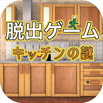 脱出ゲーム キッチンの謎 预约下载 Taptap 发现好游戏