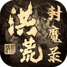 洪荒封魔录(测试版) 洪荒封魔录(测试版)