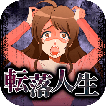 ヤミ堕ち 転落人生 游戏预约 Taptap