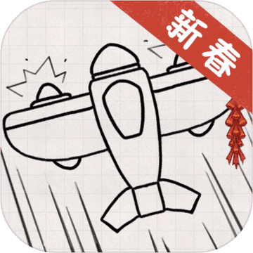 小飞机大战-新春版 小飞机大战-新春版