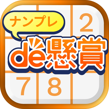 ナンプレde懸賞 懸賞付きナンプレパズルゲーム 预约下载 Taptap 发现好游戏