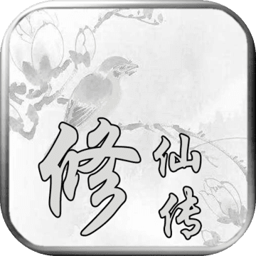 修仙传 修仙传