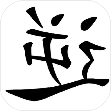 逆向思维 智商测验 逆向思维 智商测验