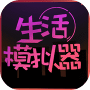 生活模拟器 生活模拟器