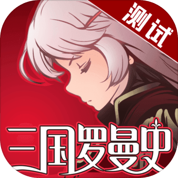 三国罗曼史(测试服) 三国罗曼史(测试服)