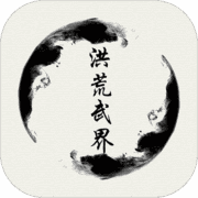 洪荒武界 洪荒武界