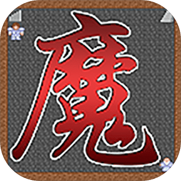 魔塔21层 魔塔21层
