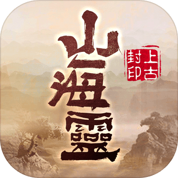 山海靈:上古封印 山海靈:上古封印