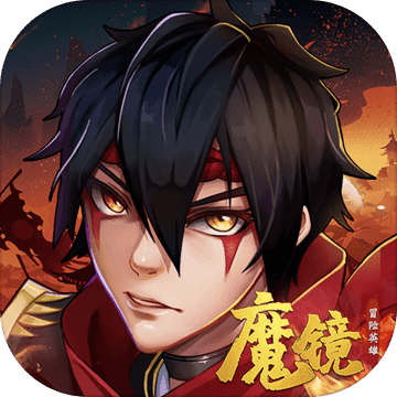 魔镜冒险英雄 魔镜冒险英雄