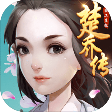 特工皇妃楚乔传 特工皇妃楚乔传