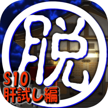 脱出倶楽部S10肝試し編『体験版』 脱出倶楽部S10肝試し編『体験版』