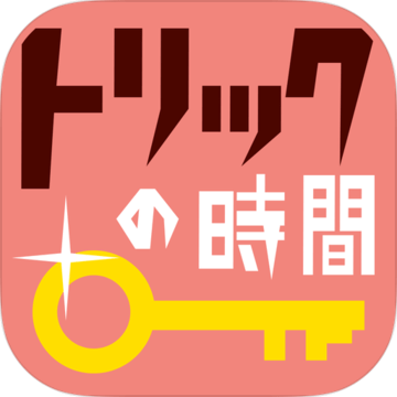 トリックの時間 推理で楽しい暇つぶしアプリ 预约下载 Taptap 发现好游戏