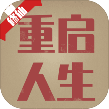 重启人生 重启人生
