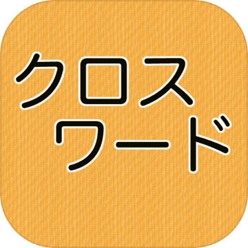 無料 クロスワードパズル Search Results Taptap Discover Superb Games