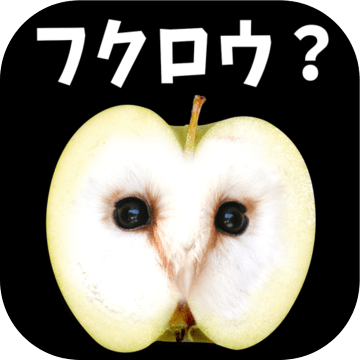 ㊙本物ど〜れだ？【完全に一致】脳にひらめき！そっくりクイズ - 预约 