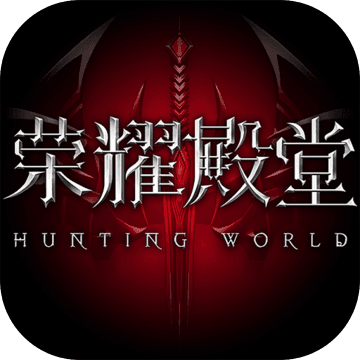 荣耀殿堂 荣耀殿堂