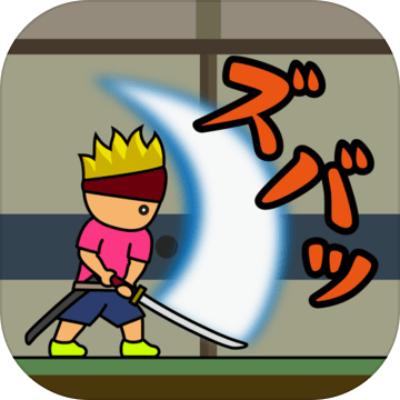 トニーくんの居合斩り