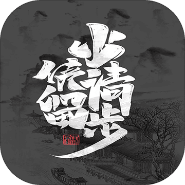 少侠请留步 少侠请留步