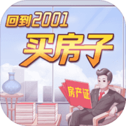 回到2001买房子 回到2001买房子