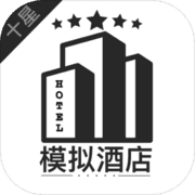 模拟经营:我的酒店 模拟经营:我的酒店