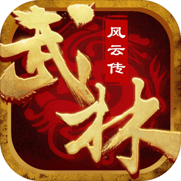 武林风云传-可挂机的回合制武侠RPG 武林风云传-可挂机的回合制武侠RPG