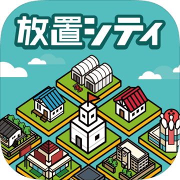 放置都市 放置都市