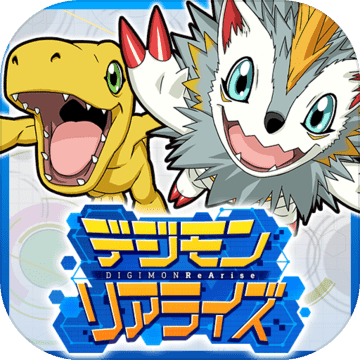 デジモンリアライズ デジモンリアライズ