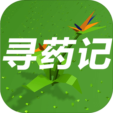 寻药记 寻药记