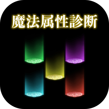 魔法属性診断 Android Download Taptap