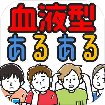 血液型あるある 押すな 即押すのは 型 预约下载 Taptap 发现好游戏