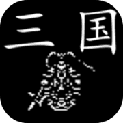 三国行(测试版) 三国行(测试版)