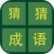 识图猜成语 识图猜成语
