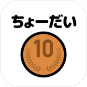 間違えたら10円ちょーだい 間違えたら10円ちょーだい