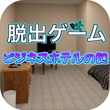 脱出ゲーム ビジネスホテルの謎 Download Game Taptap