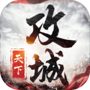 攻城天下 攻城天下