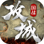 攻城天下 攻城天下