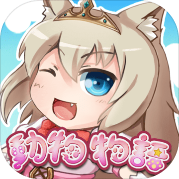 無料 動物物語 ソーシャルrpg 预约下载 Taptap 发现好游戏