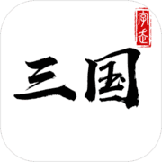 字走三国(测试版) 字走三国(测试版)