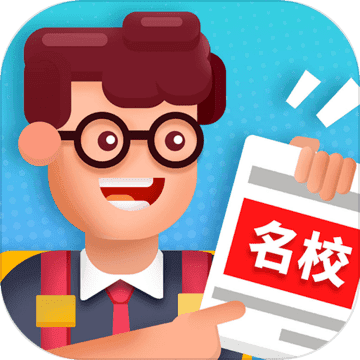 我要当校长 我要当校长