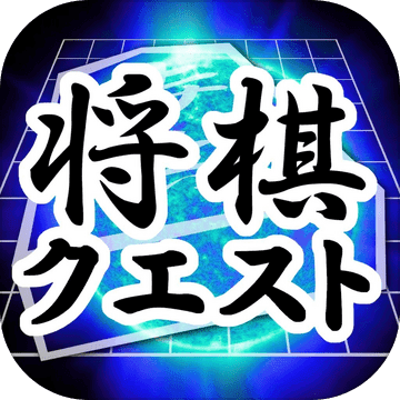 将棋quest 日本象棋 Pre Register Download Taptap