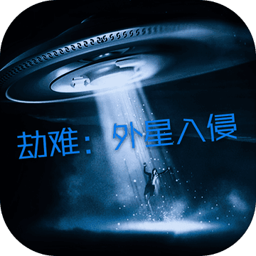 劫难:外星入侵 劫难:外星入侵