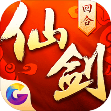 仙剑奇侠传3D回合 仙剑奇侠传3D回合