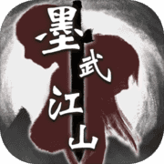 墨武江山 墨武江山